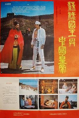 苏禄国王与中国皇帝（上）海报