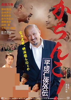 极道咸湿海报